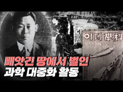 [핫클립] 과학데이를 통해 과학을 대중화 시킨 김용관 선생