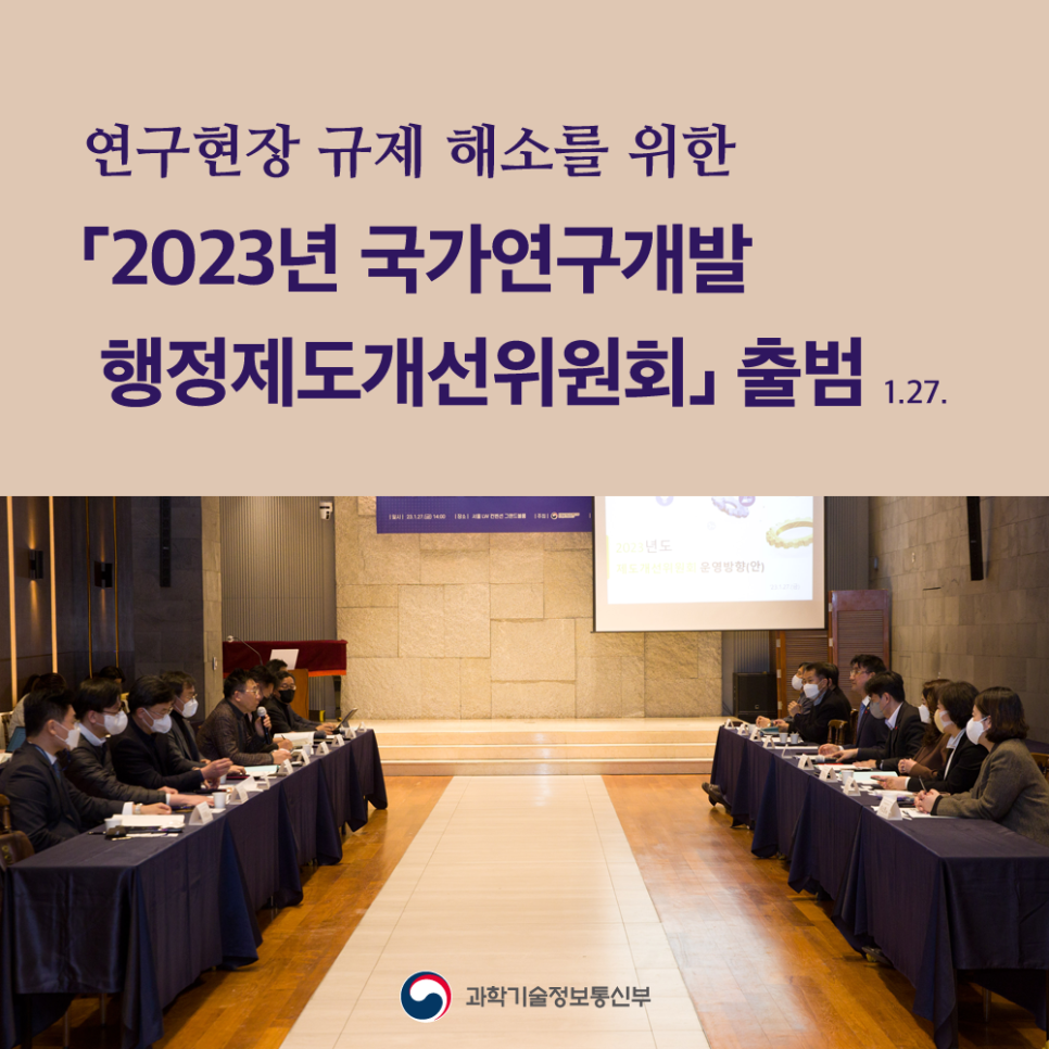 ’23년 국가연구개발 행정제도개선위원회 출범