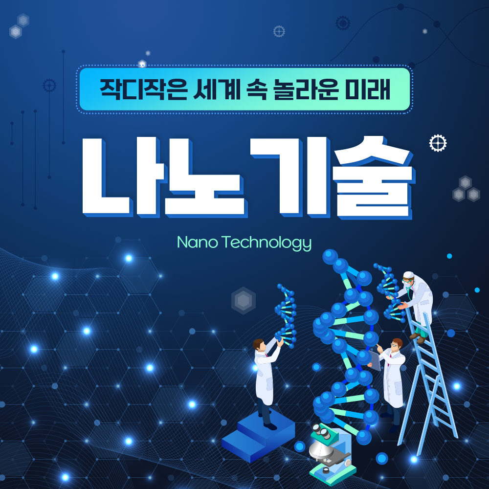 나노기술