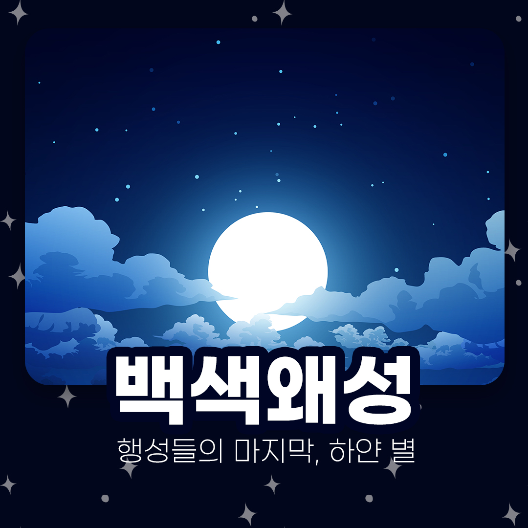 백색 왜성