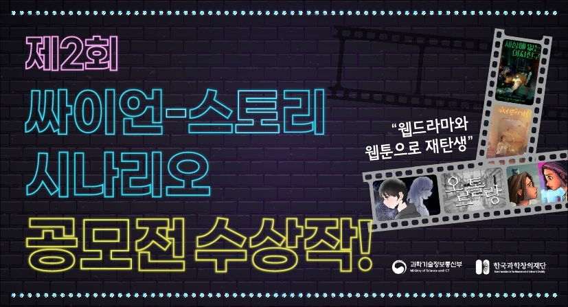 제2회 싸이언-스토리 시나리오 공모전 수상작!
