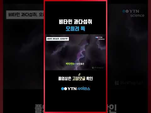 비타민 과다섭취, 오히려 독 #shorts