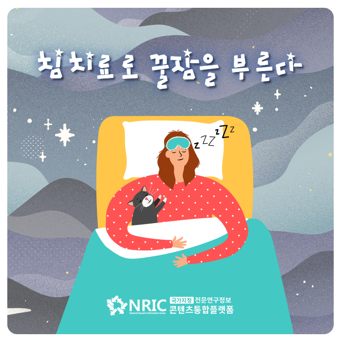 침치료로 꿀잠을 부른다