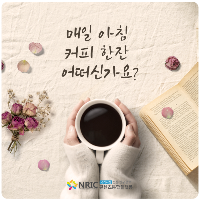 매일 아침 커피 한 잔, 어떠신가요?