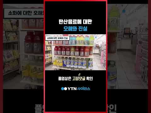 탄산음료에 대한 오해와 진실 #shorts