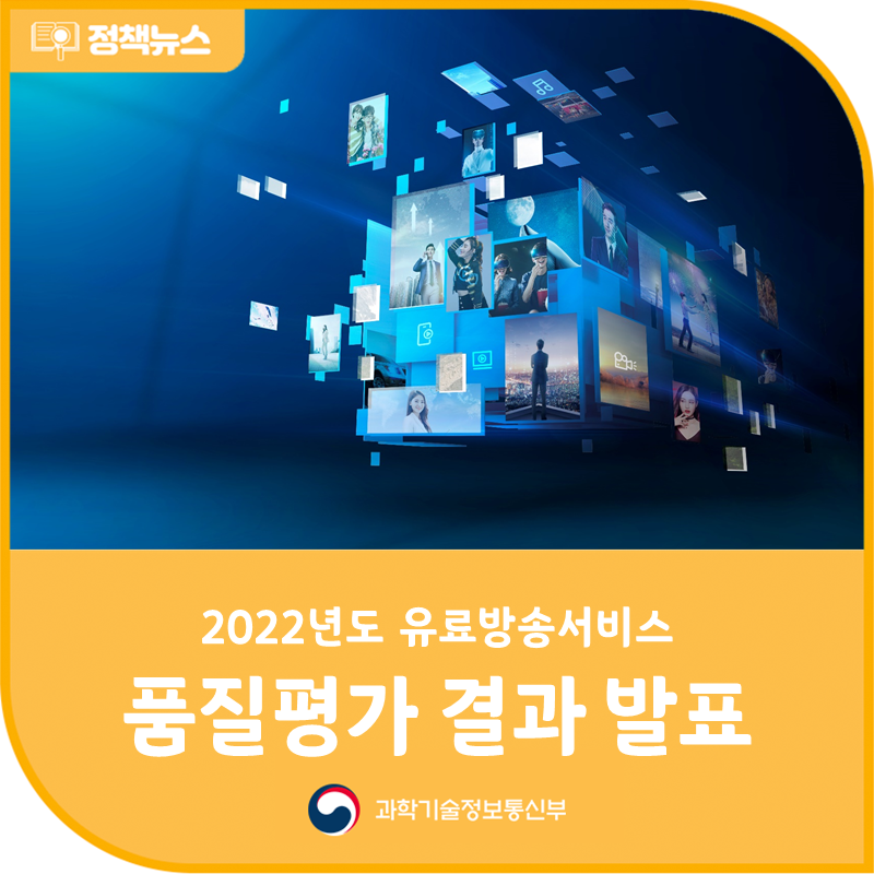 2022년도 유료방송서비스 품질평가 결과 발표!