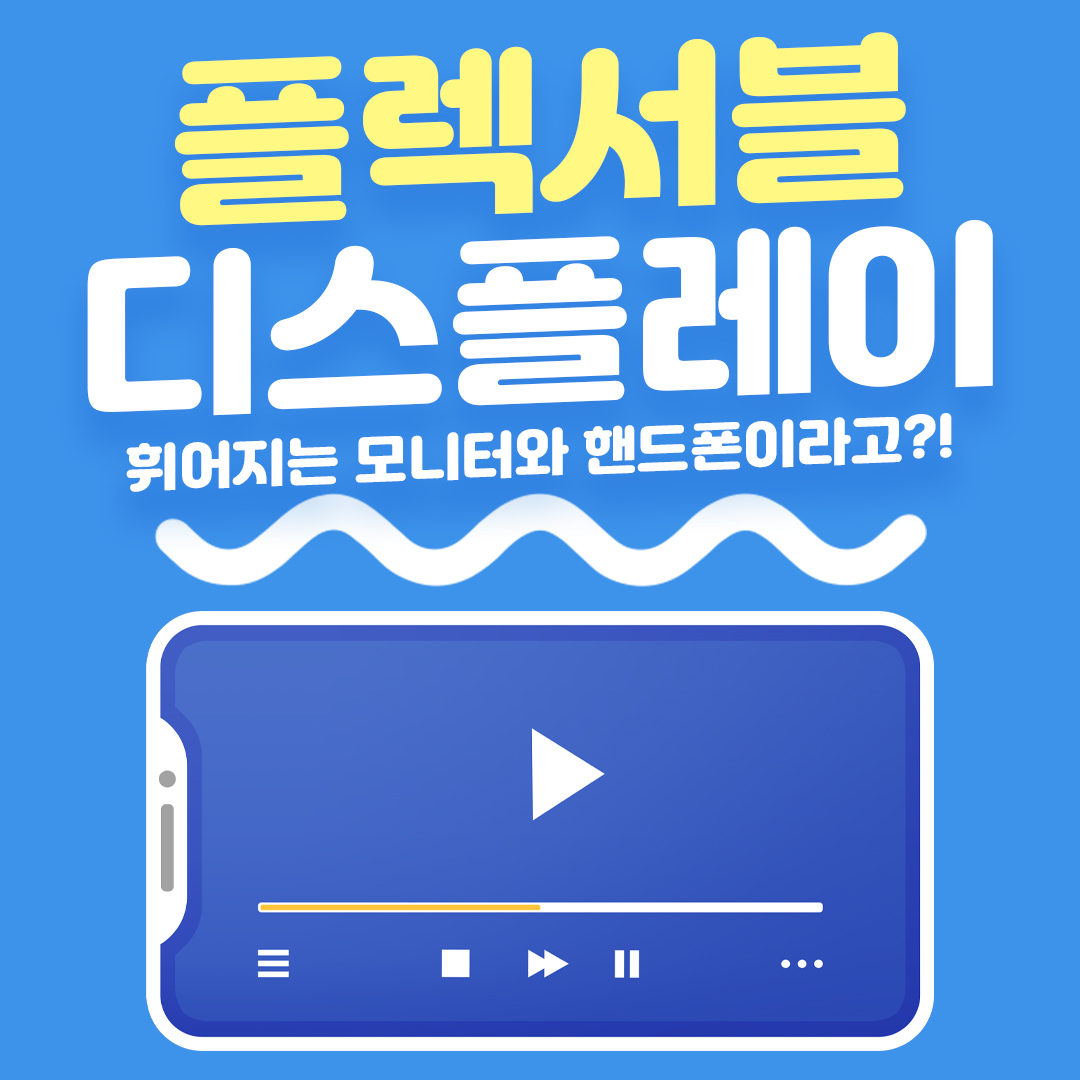 플렉서블 디스플레이