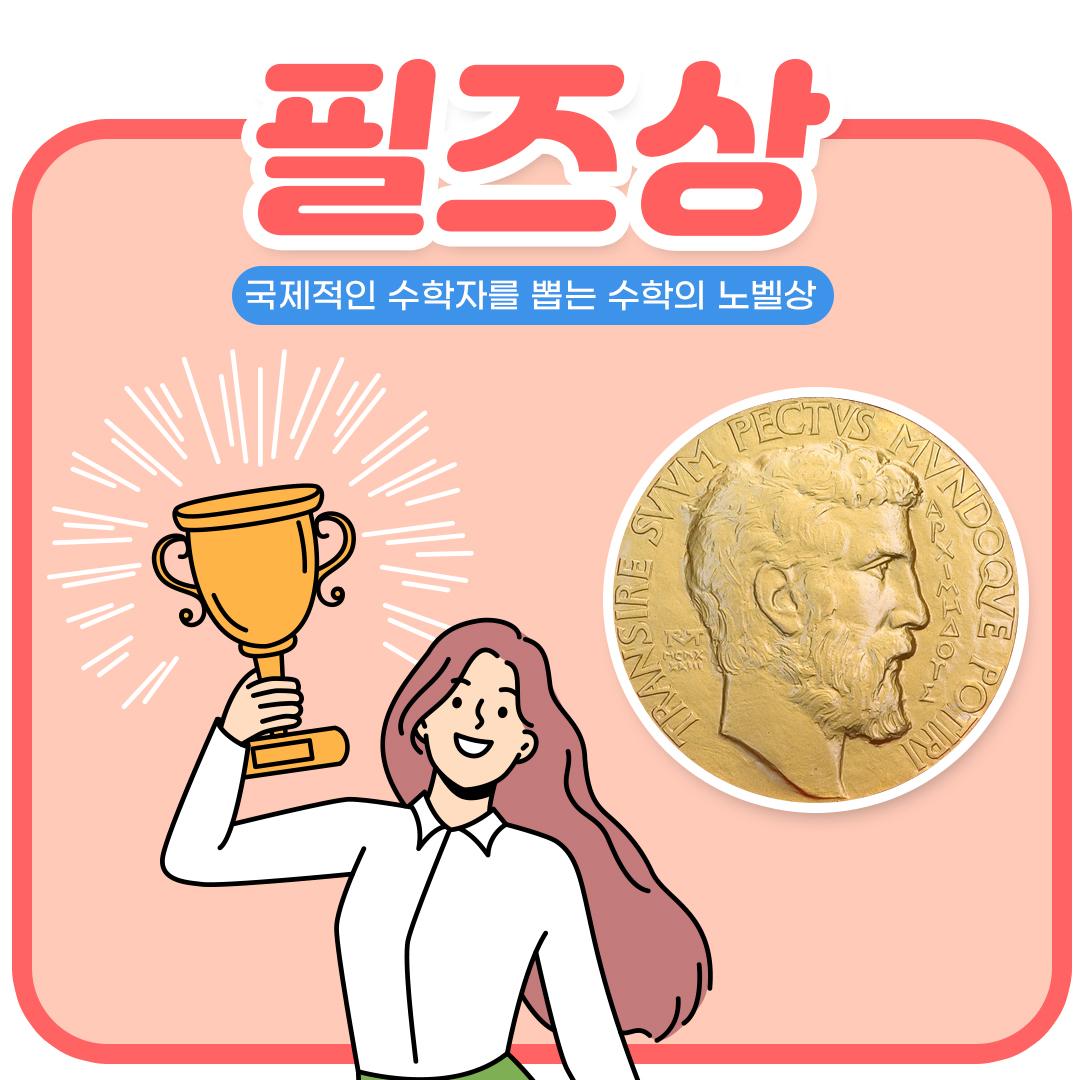 필즈상