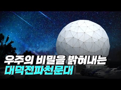 [핫클립] 별의 탄생을 전파로 연구하는 대덕전파천문대