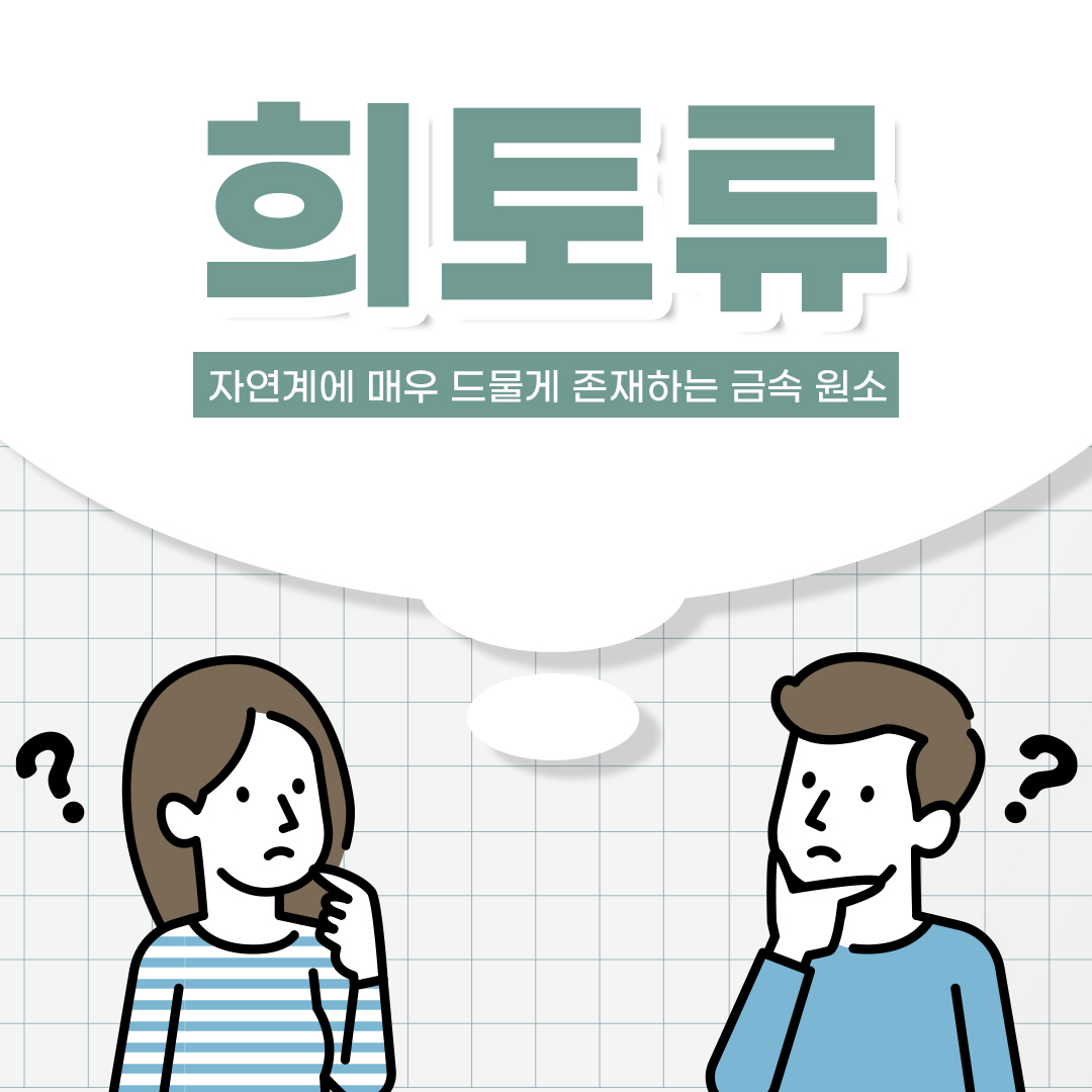 희토류