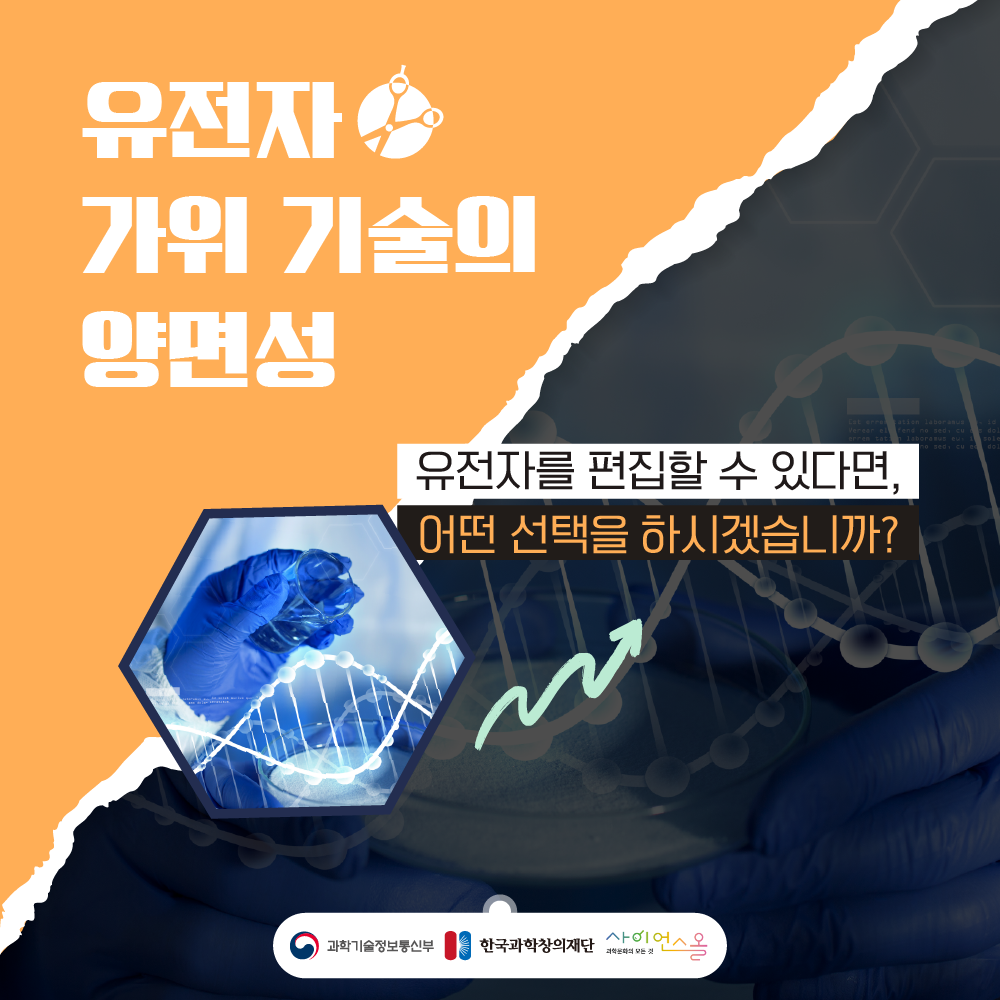 [달콤쌉싸름 과학] 유전자 가위 기술의 양면성