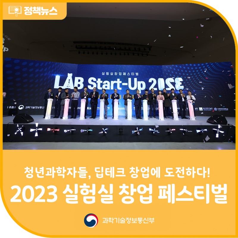 2023 실험실 창업 페스티벌(LAB Start-Up 2023) 개최
