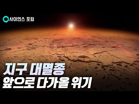 [사이언스포럼] 지구 역사와 기후, 그리고 환경 과학