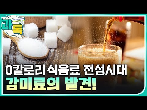 [과톡] 합성 감미료들의 발견은 우연에 의해 이루어졌다?!