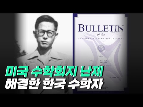 [핫클립] 해외 학술지에 게재된 천재 수학자 이임학
