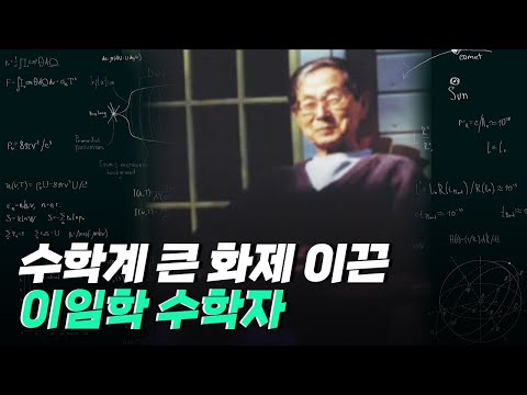 [핫클립] 군론발전에 공헌한 이임학 박사