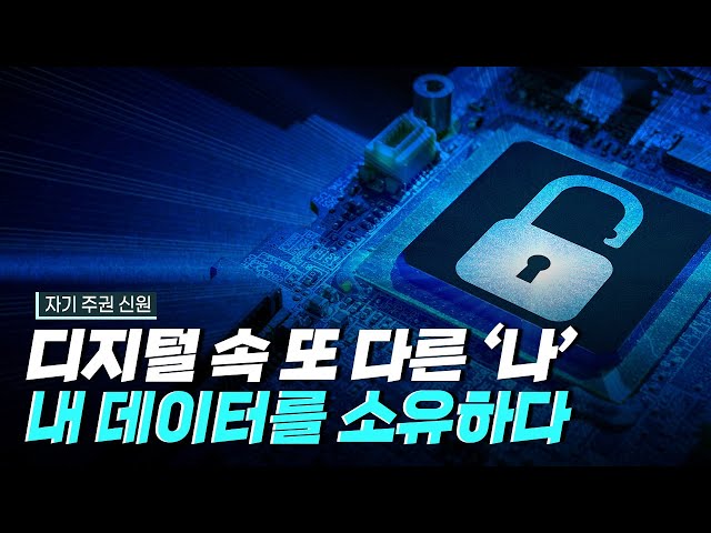[핫클립] 디지털 신원을 우리가 소유해야하는 이유 / YTN 사이언스