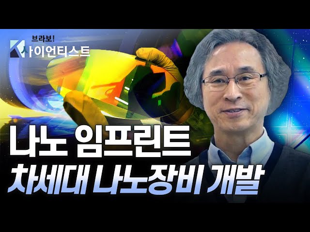 [브라보 K-사이언티스트] 10억분의 1의 세계를 만드는 과학자 – 기계공학자 이재종