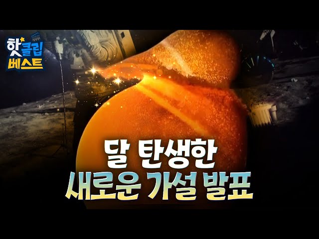 [핫클립베스트] 달은 어떻게 생겨났을까?