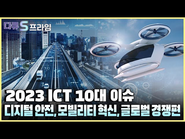 [다큐S프라임] 2023년 주목해야 할 ICT 10대 이슈는?…디지털 안전, 모빌리티 혁신, 글로벌 경쟁편