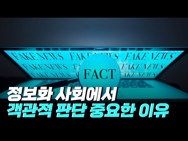 [핫클립] 객관적이고 합리적인 디지털 활용.. 당신은 객관적인 정보 시민 입니까?