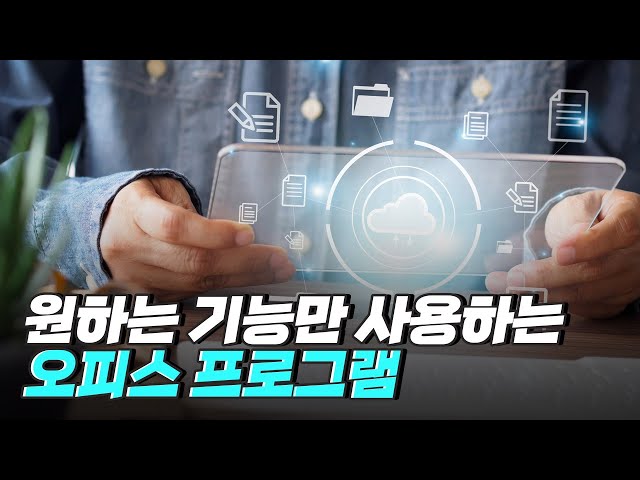 [핫클립] 구성을 필요에 맞게 조립하는 오피스 프로그램