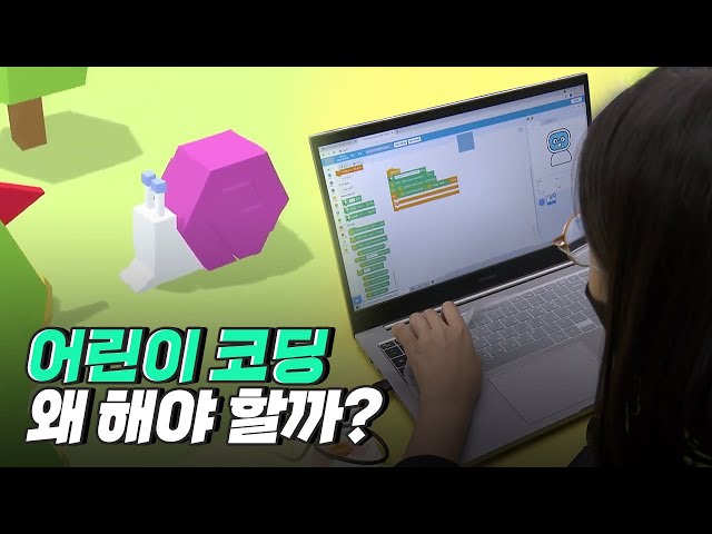 [핫클립] 어린이들을 위한 코딩 교육