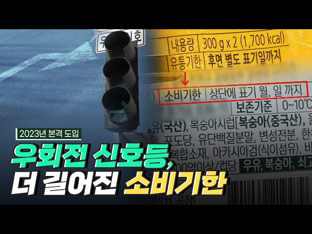 [핫클립] 새해에 도입되는 우회전 신호등과 소비기한