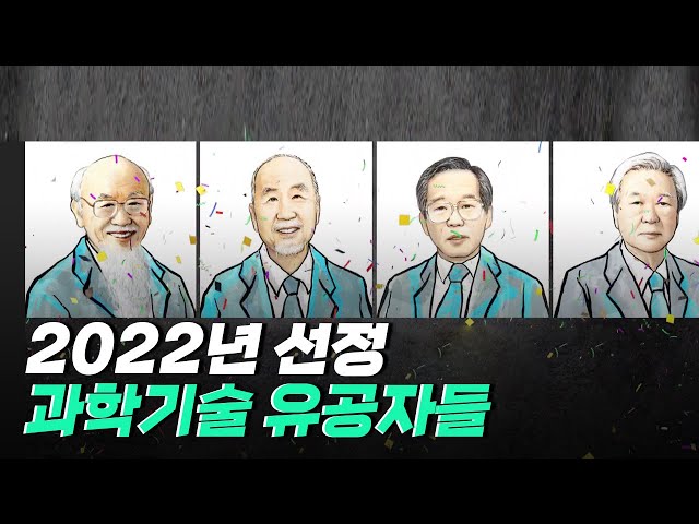 [핫클립] 2022년 선정된 과학기술 유공자들