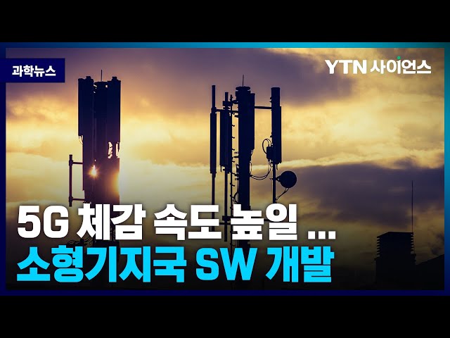 [과학뉴스] 5G 체감 통신속도 높일 스몰셀 SW 기술 개발