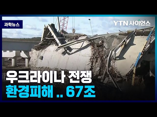 [과학뉴스] 우크라 정부, 첫 전시 생태계 파괴 조사 .. 전쟁 환경피해 67조