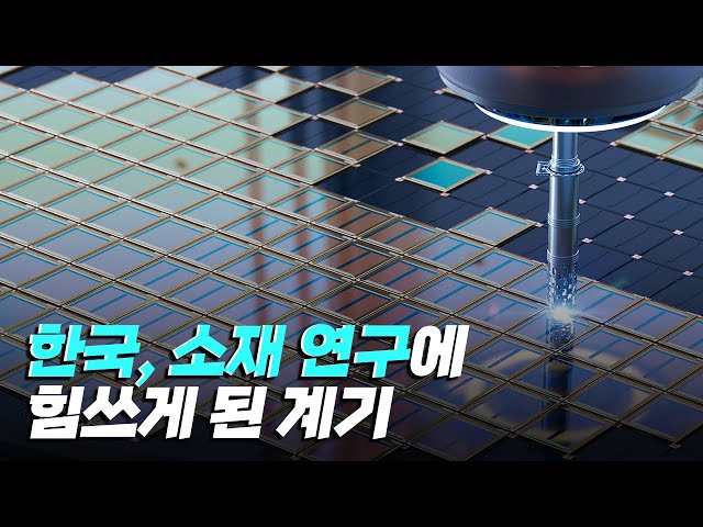 [핫클립] 일본 수출 규제로 보는 소재가 중요한 이유