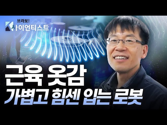 [브라보 K-사이언티스트] 근육 옷감, 일상에 편리함을 더하다 – 기계공학자 박철훈