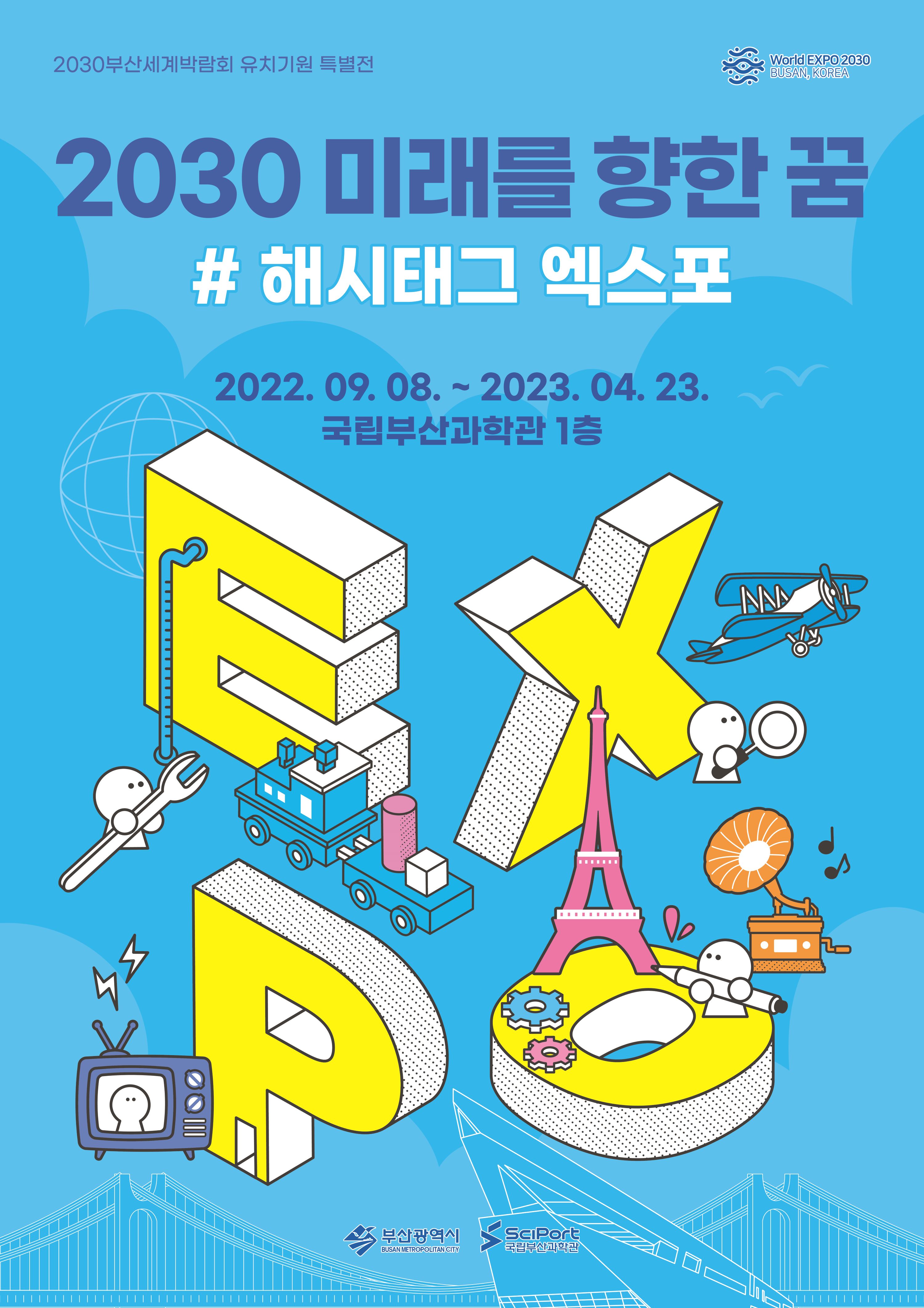 2030 미래를 향한 꿈