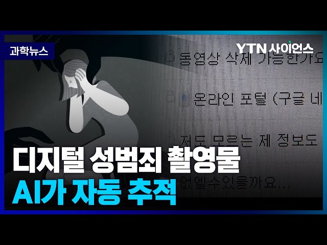[과학뉴스] 성범죄 영상.. AI 기술로 3분 만에 검출하고 24시간 추적한다