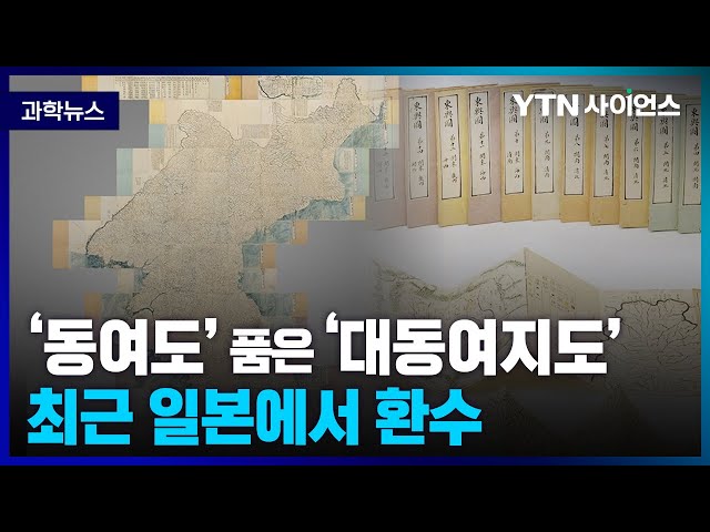 [과학뉴스] 조선시대 교통로, 군사시설 등 동여도 ‘지리 정보’ 적힌 대동여지도 환수