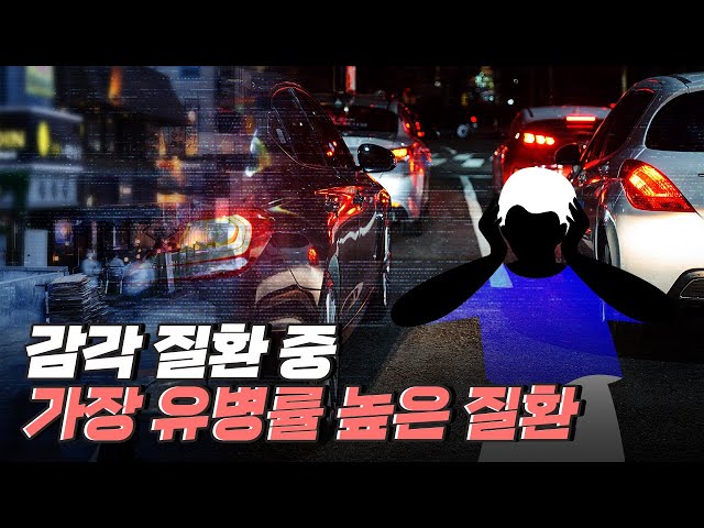 [핫클립] 난청의 유병률이 점차 증가하는 이유