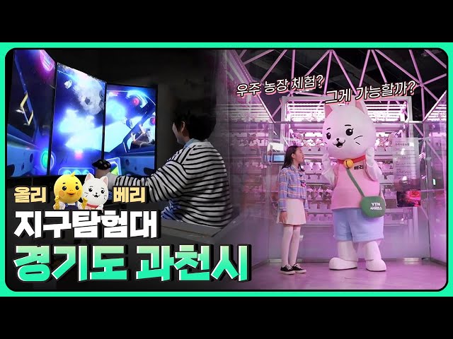 [올리베리 지구탐험대] 🌌신비한 우주부터 다양한 🕹️게임까지 체험 가능! 대한민국 대표 과학관, 국립과천과학관 탐방기