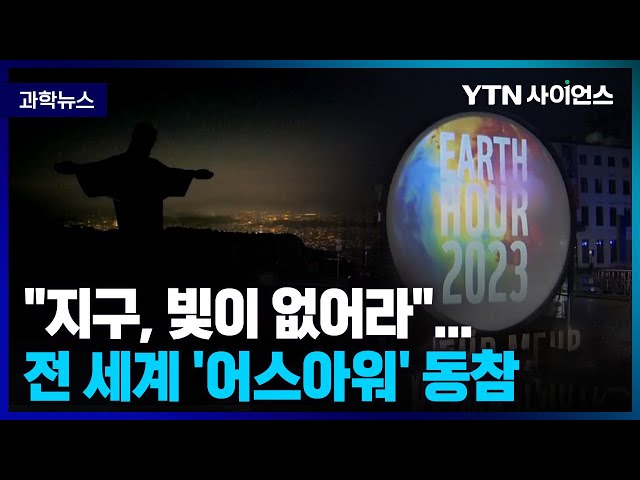 [과학뉴스] 지구촌 전등 끄기 ‘어스아워’.. 기후 인지 행사