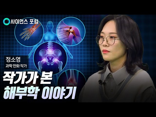 [사이언스포럼] 넓은 시야로 보는 해부학 탐구