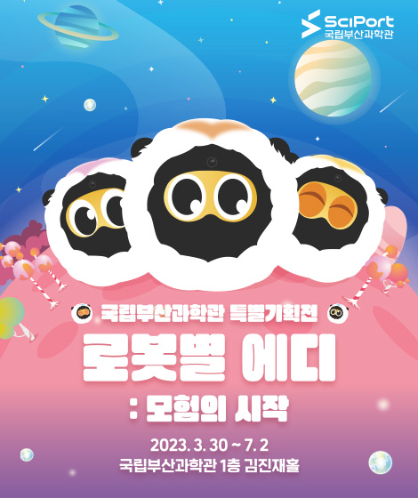 2023년 특별기획전 「로봇별 에디 : 모험의 시작」 개최