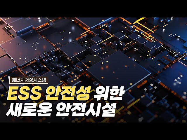 [핫클립] ESS의 안전성을 높이기 위한 연구