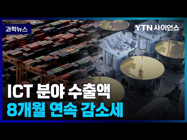 [과학뉴스] 반도체 업황 부진 .. 수출액 지난해보다 54% 감소