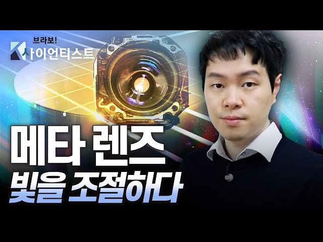 [브라보 K-사이언티스트] 메타 렌즈, 세상을 초월하다