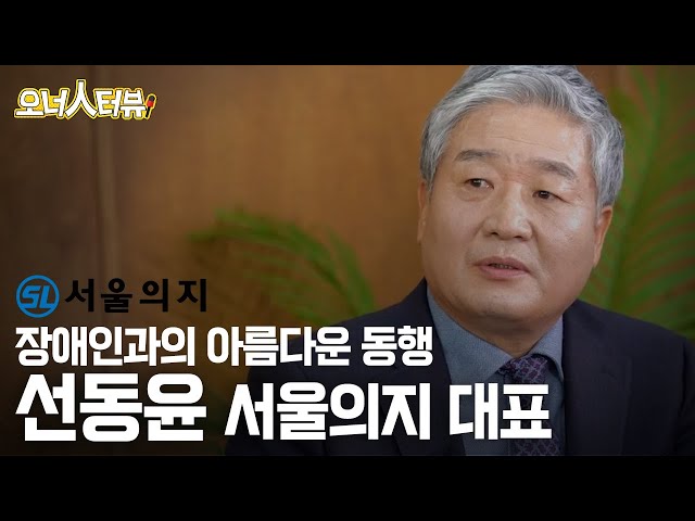[오너人터뷰] 서울의지_선동윤 대표, 장애인들의 만족이 곧 동기부여가 된다