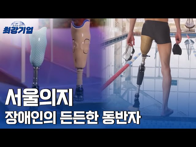 [최강기업] 국내 최초로 스포츠 의족을 제작한 서울의지.. 사회와 장애인을 생각하는 마음이 남다르다