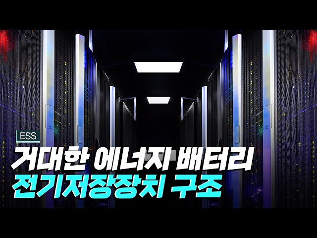 [핫클립] 전기 에너지를 저장하는 거대한 배터리, ESS