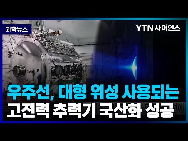 [과학뉴스] 국내연구진, 고전력 전기추력기 국산화 성공