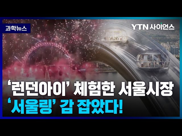 [과학뉴스] ‘서울링’ 안정성 문제없고 접근성 높인다