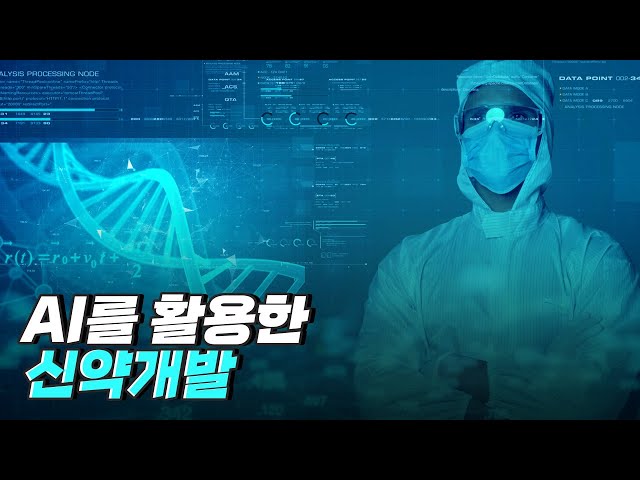 [핫클립] AI 플랫폼을 이용해 질병과 치료제를 연계하다